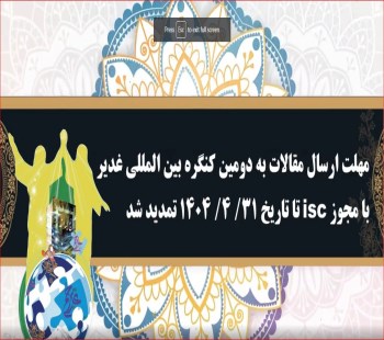 تمدید مهلت ارسال مقالات به دومین کنگره بین المللی غدیر در مازندران