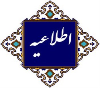 " اطلاعیه حداکثر فرصت ارسال مقالات"