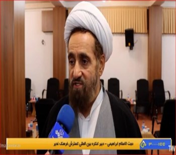 حجت الاسلام دکتر ابراهیمی از دومین کنگره بین المللی غدیر می گوید
